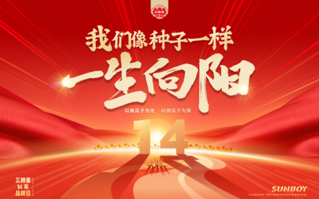三胖蛋14年品牌日：我们像葵盘一样，万籽同心，仰望苍穹，向阳生长！