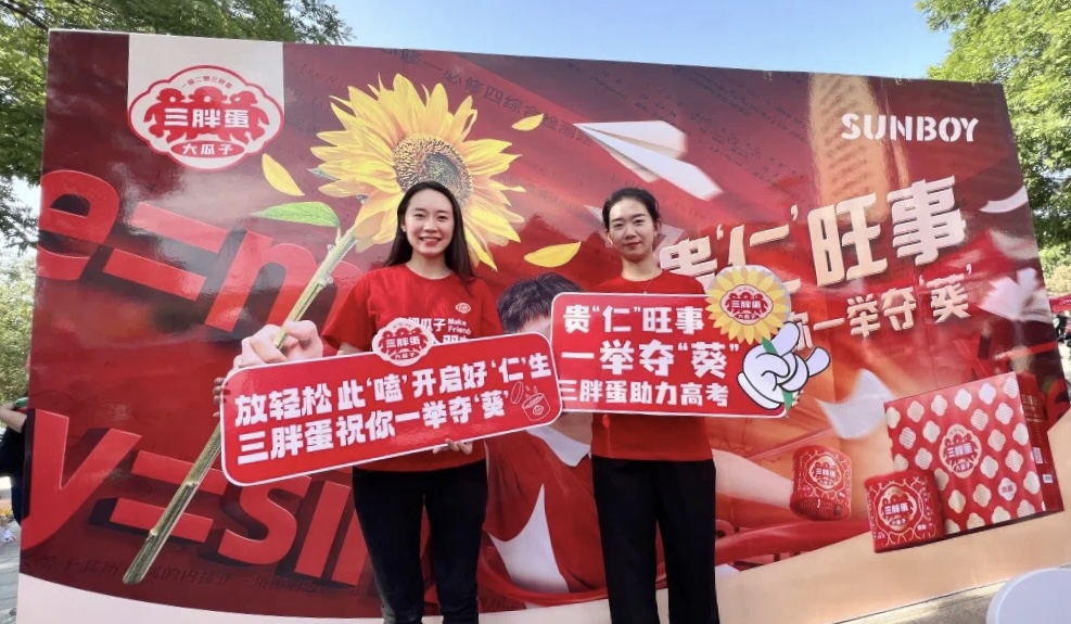 三胖蛋助力高考行动第10年：贵“仁”旺事·一举夺“葵”