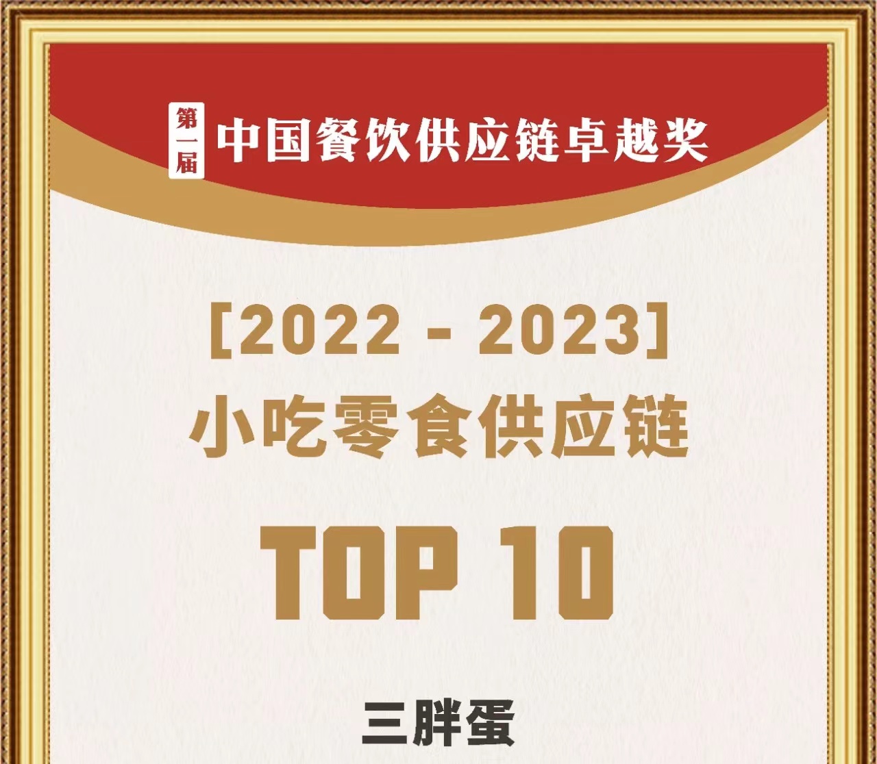 双喜！三胖蛋入选“中国餐饮供应链TOP榜单”、获得“最受欢迎露营食品奖”！