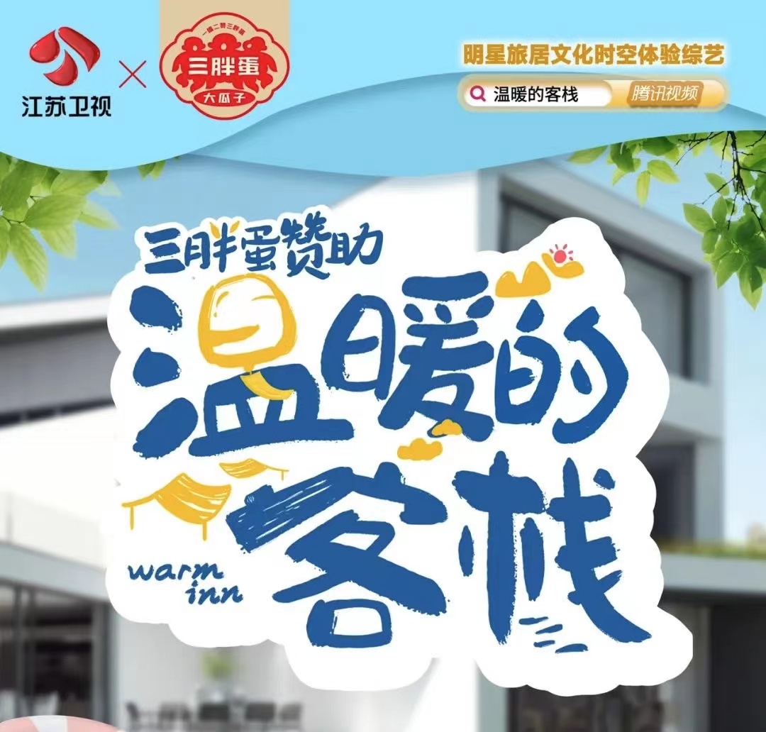 三胖蛋赞助江苏卫视《温暖的客栈》