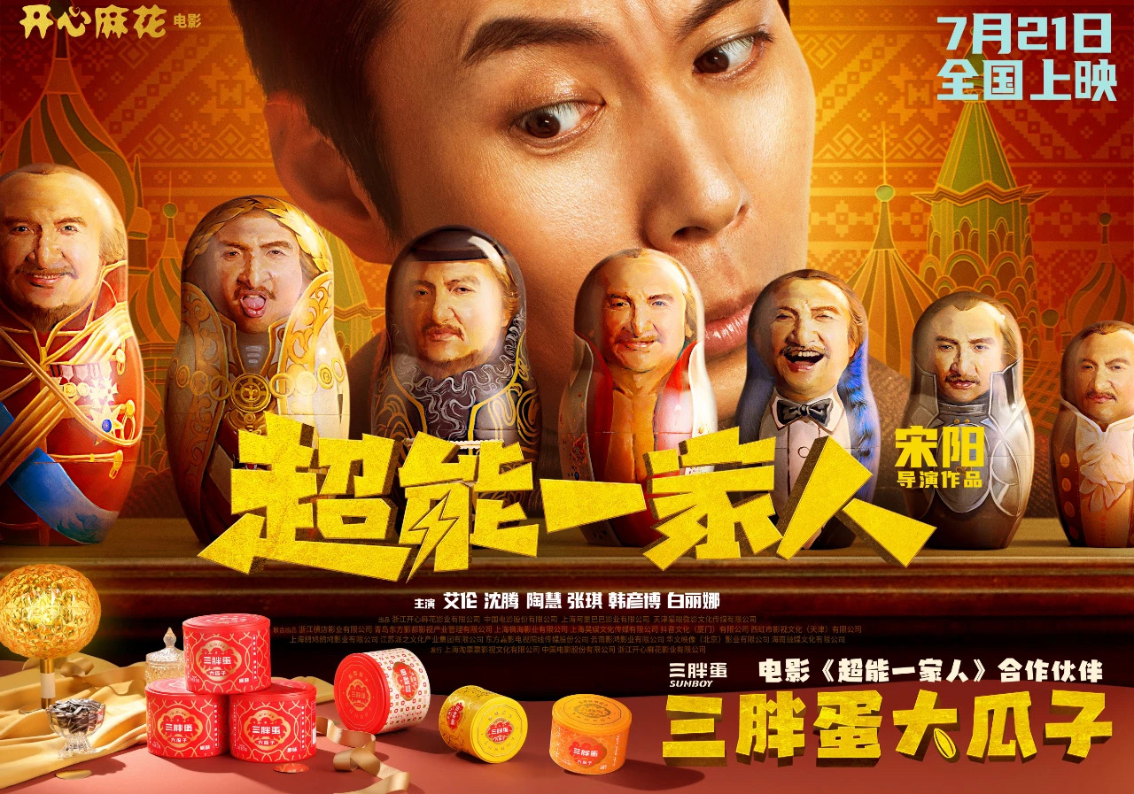 三胖蛋赞助开心麻花喜剧电影《超能一家人》，参与全国首映仪式