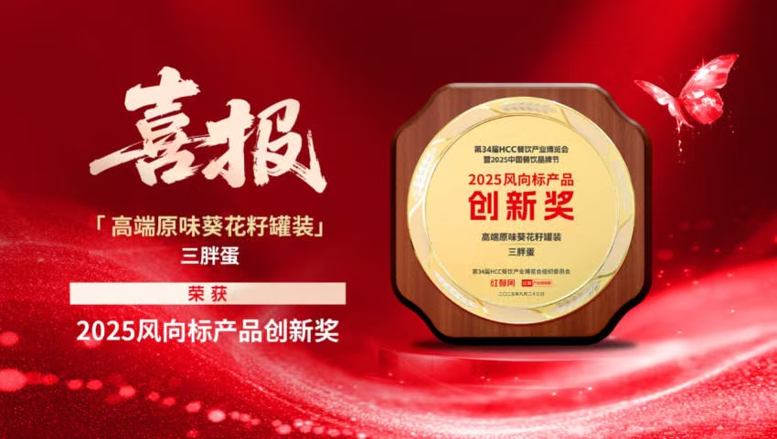 喜报｜三胖蛋高端原味罐装瓜子荣膺2025风向标产品创新奖