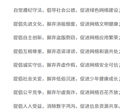 文明上网自律公约