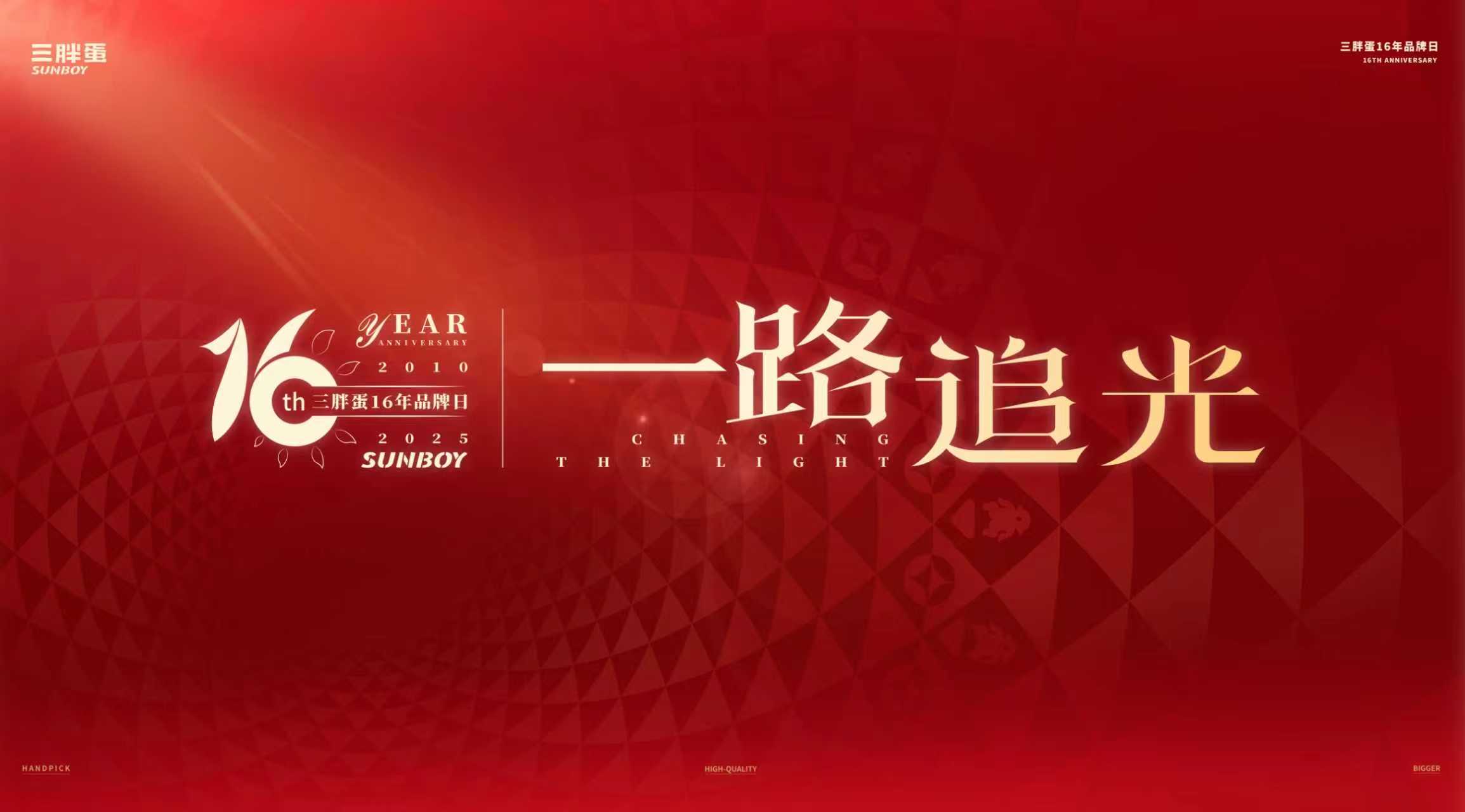 三胖蛋16周年品牌日圆满举行：初心不改，共赴向阳新程