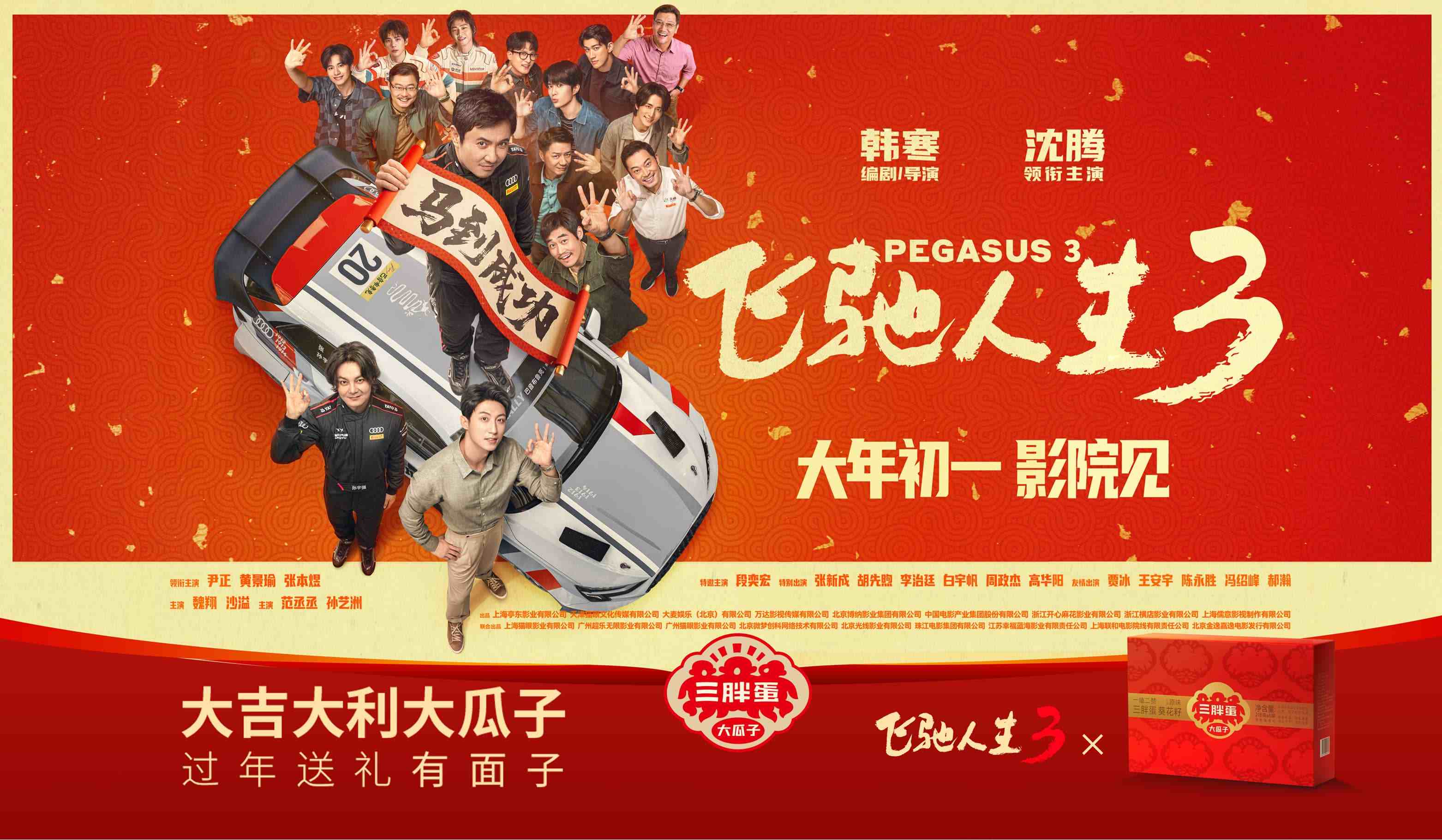 来了来了，过年看《飞驰人生3》，嗑三胖蛋大瓜子！