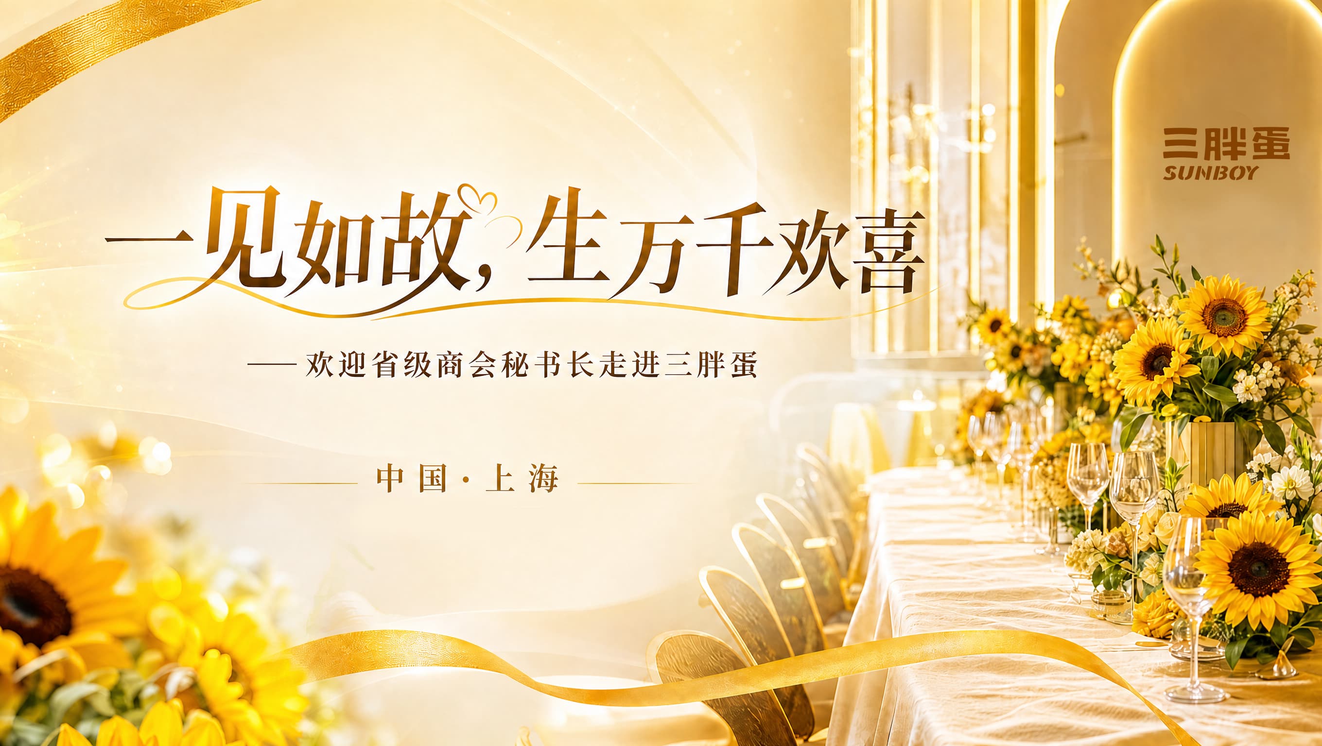 一见如故，生万千欢喜｜全国省级商会秘书长团走进三胖蛋考察交流
