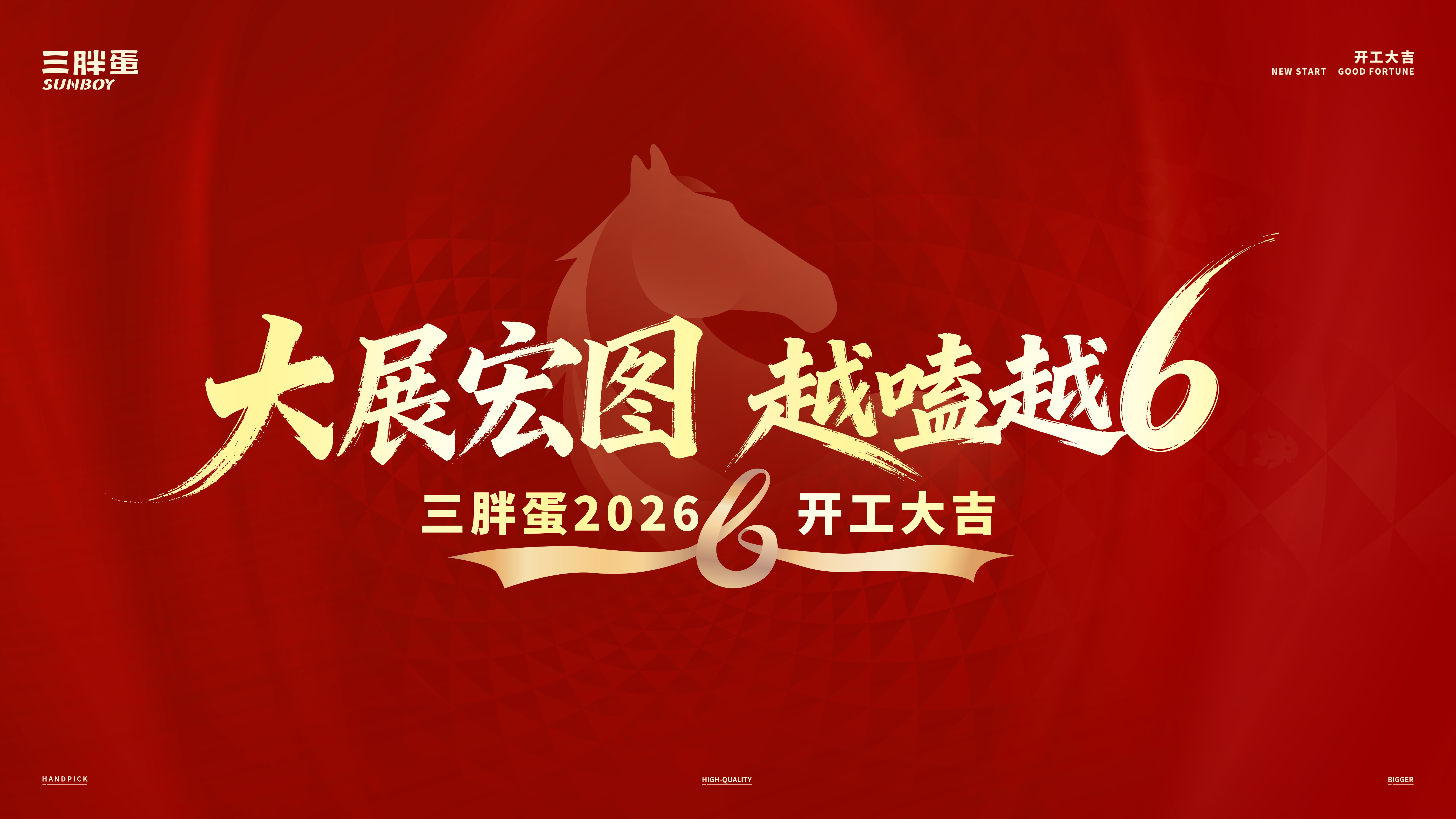 开年启航，大吉大利