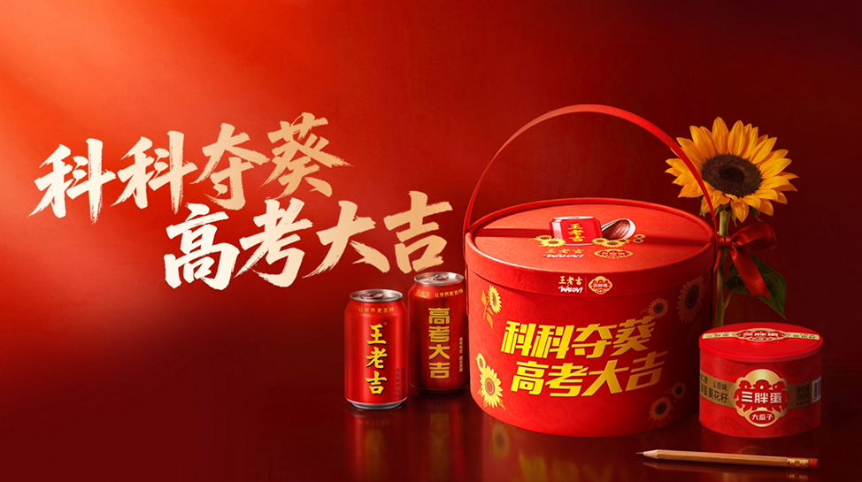 科科夺葵，高考大吉｜三胖蛋×王老吉，2026最“红”陪考团为高考助力！