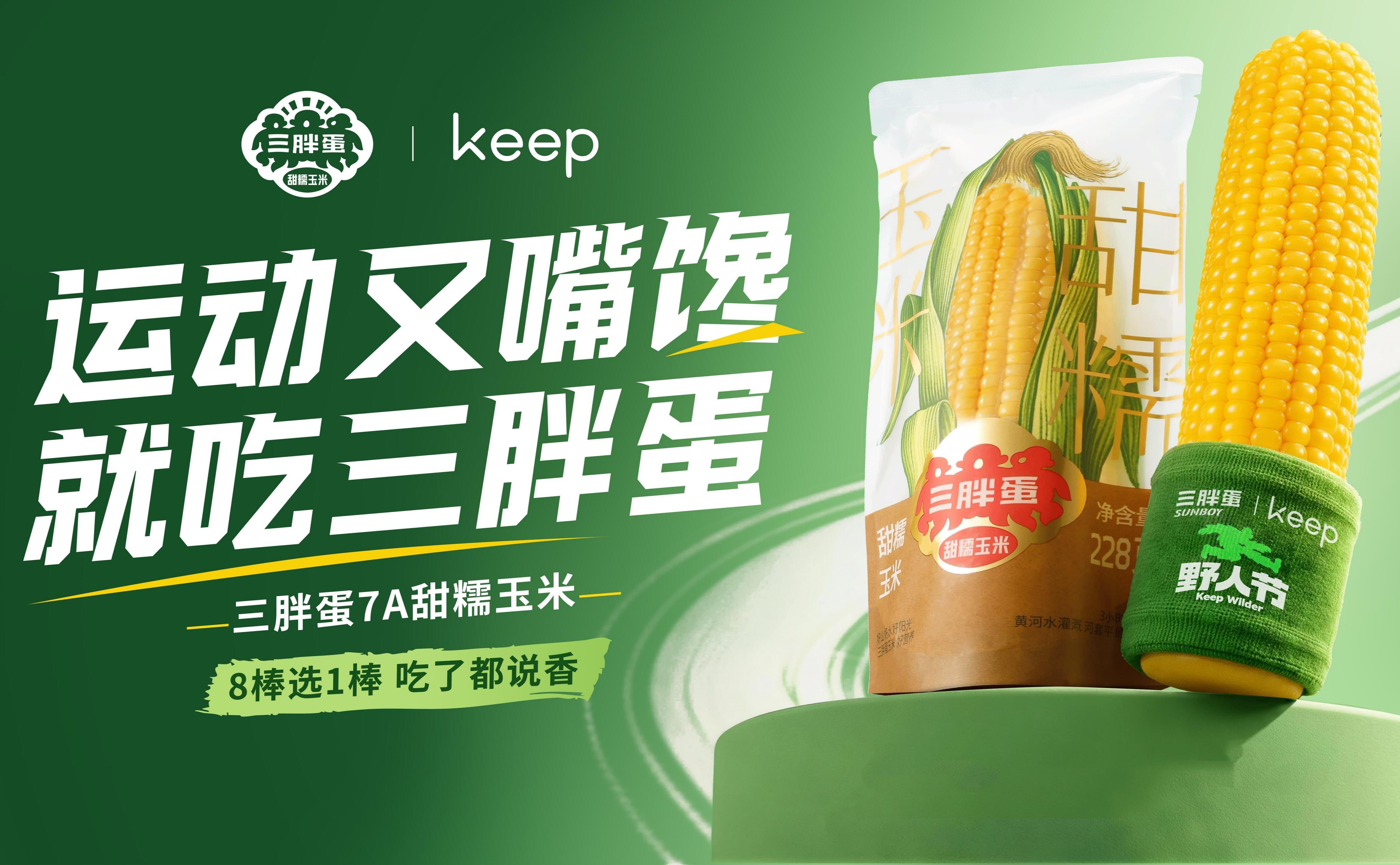 专治运动嘴馋丨Keep野人节，这款玉米火爆健身圈，8棒选1棒，这也太棒了！