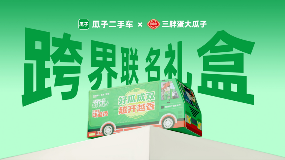 三胖蛋与瓜子二手车官宣“好瓜CP”，这次瓜子二手车真的出瓜子了！
