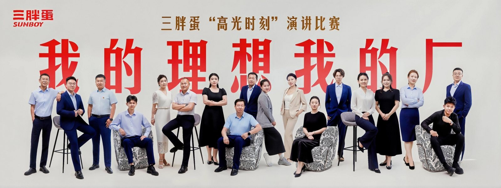 三胖蛋“我的理想我的厂·高光时刻”演讲比赛-工厂篇