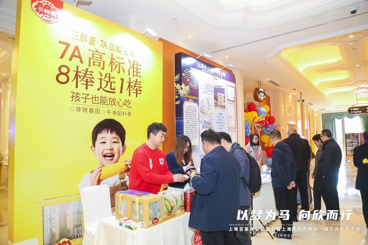 以梦为马，向欣而行：三胖蛋赞助上海百家商会联谊会圆满举行