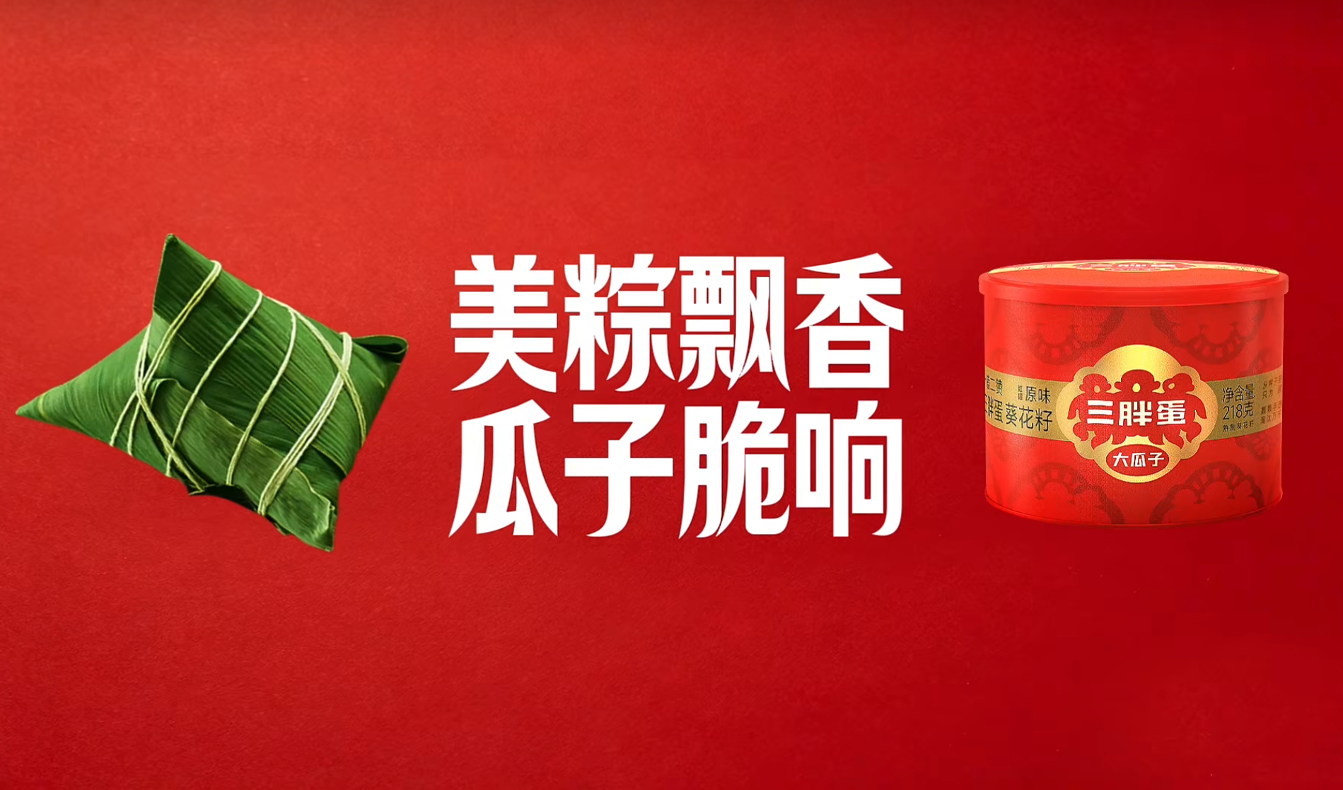 三五呈祥 粽情一嗑｜三胖蛋 × 五芳斋，端午“最好嗑”的 CP 来了！