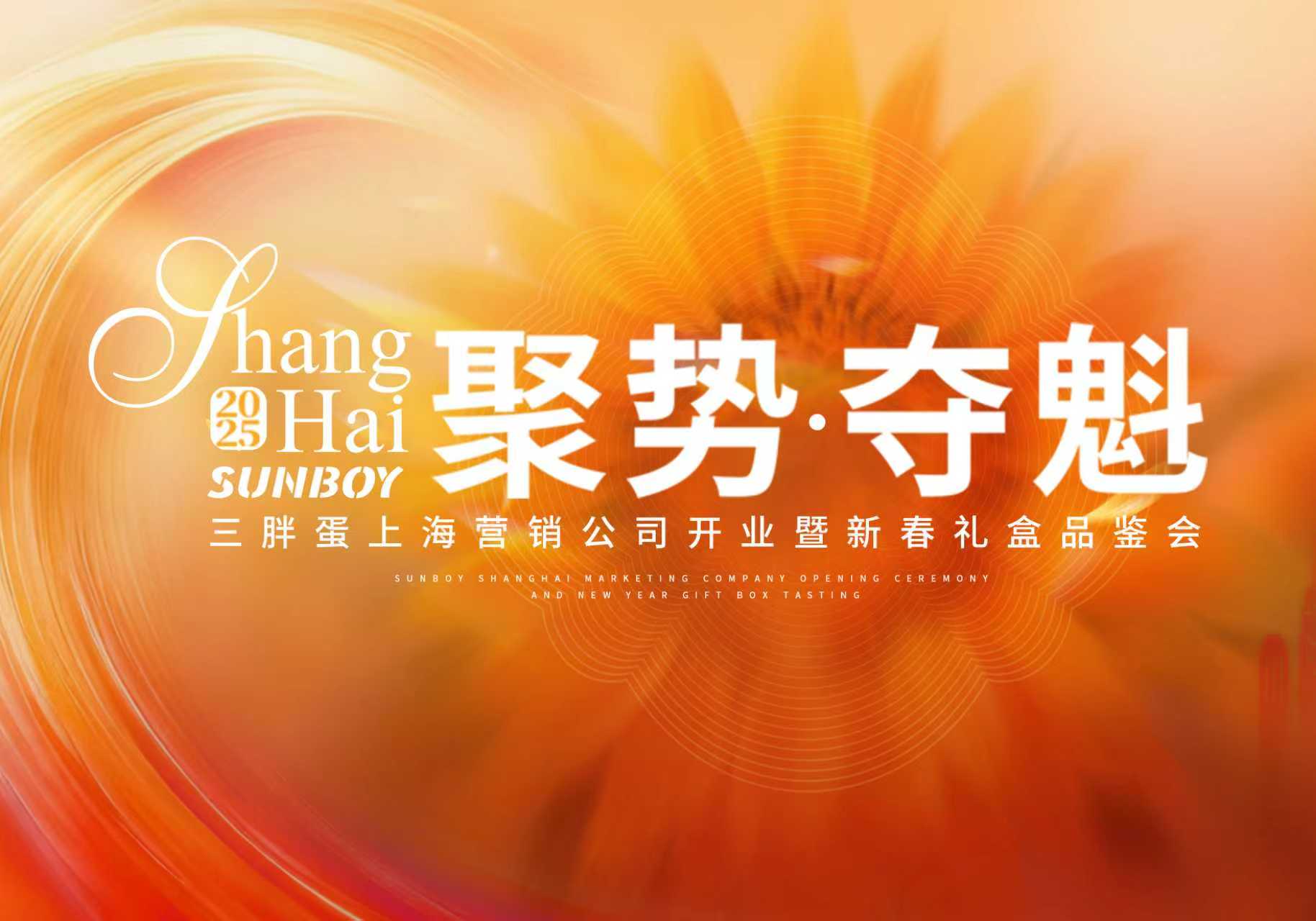 聚势夺魁，大吉大利！三胖蛋落子上海，高端瓜子领导品牌，开启快销品行业新征程！