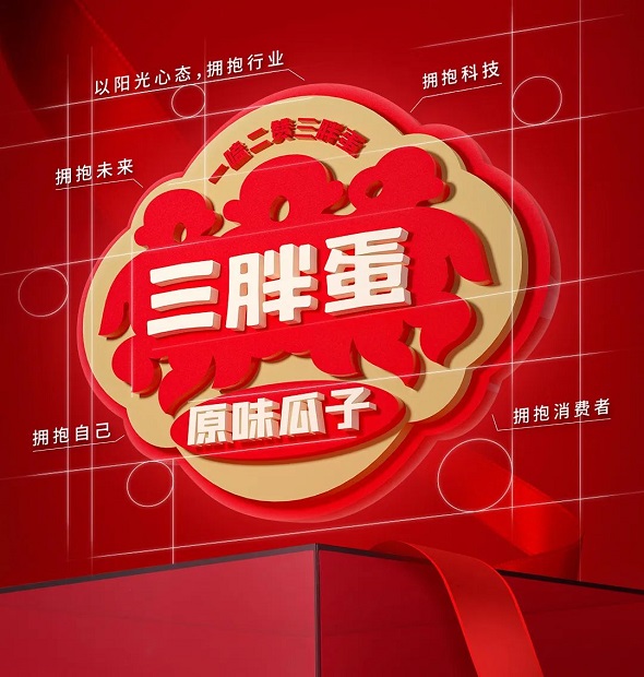 好评率高达99%、被誉为高品质瓜子领导品牌，三胖蛋究竟做对了什么？