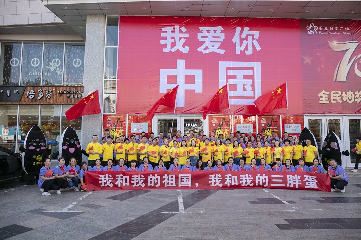 三胖蛋食品有限公司组织全体职工包场观看《我和我的祖国》