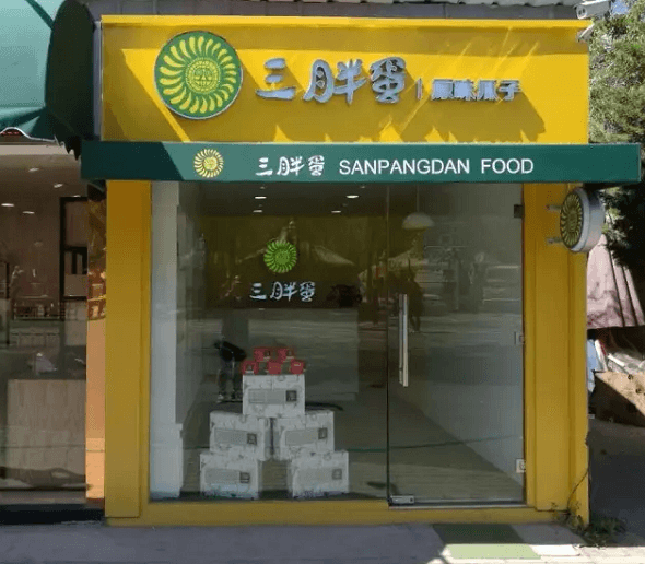三胖蛋食品有限公司北京形象店开业
