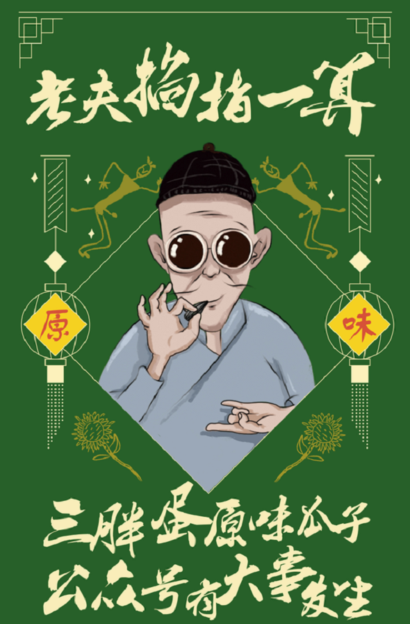 三胖蛋食品有限公司第二轮“首席嗑官招募”活动开启