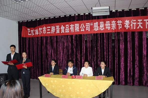 三胖蛋公司举办第四届“感恩母亲节，孝行天下，爱洒人间”主题活动
