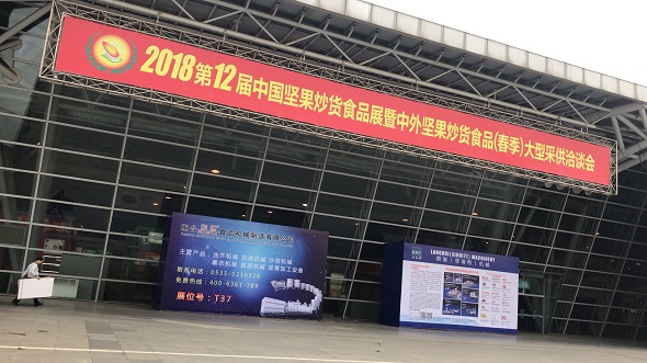 三胖蛋食品有限公司受邀参加第十二届中国坚果炒货食品洽谈会