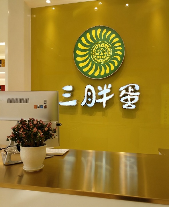 三胖蛋食品公司巴彦淖尔市首家宾馆体验店正式开业