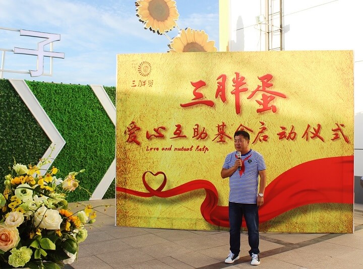 三胖蛋爱心互助基金启动仪式圆满完成