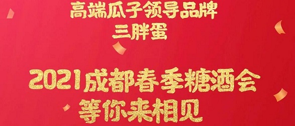 三胖蛋应邀参加第104届成都春季糖酒会