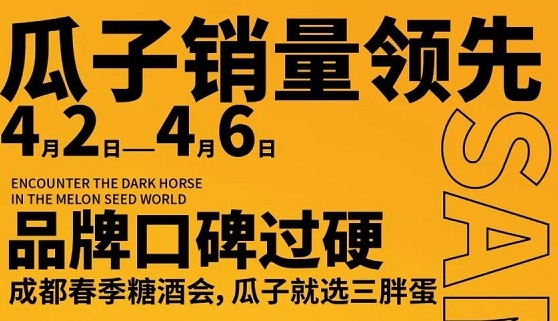 成都春糖会期间各网红齐聚三胖蛋瓜子体验馆