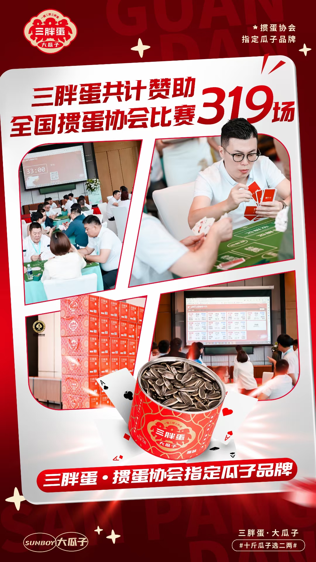 三胖蛋赞助掼蛋活动