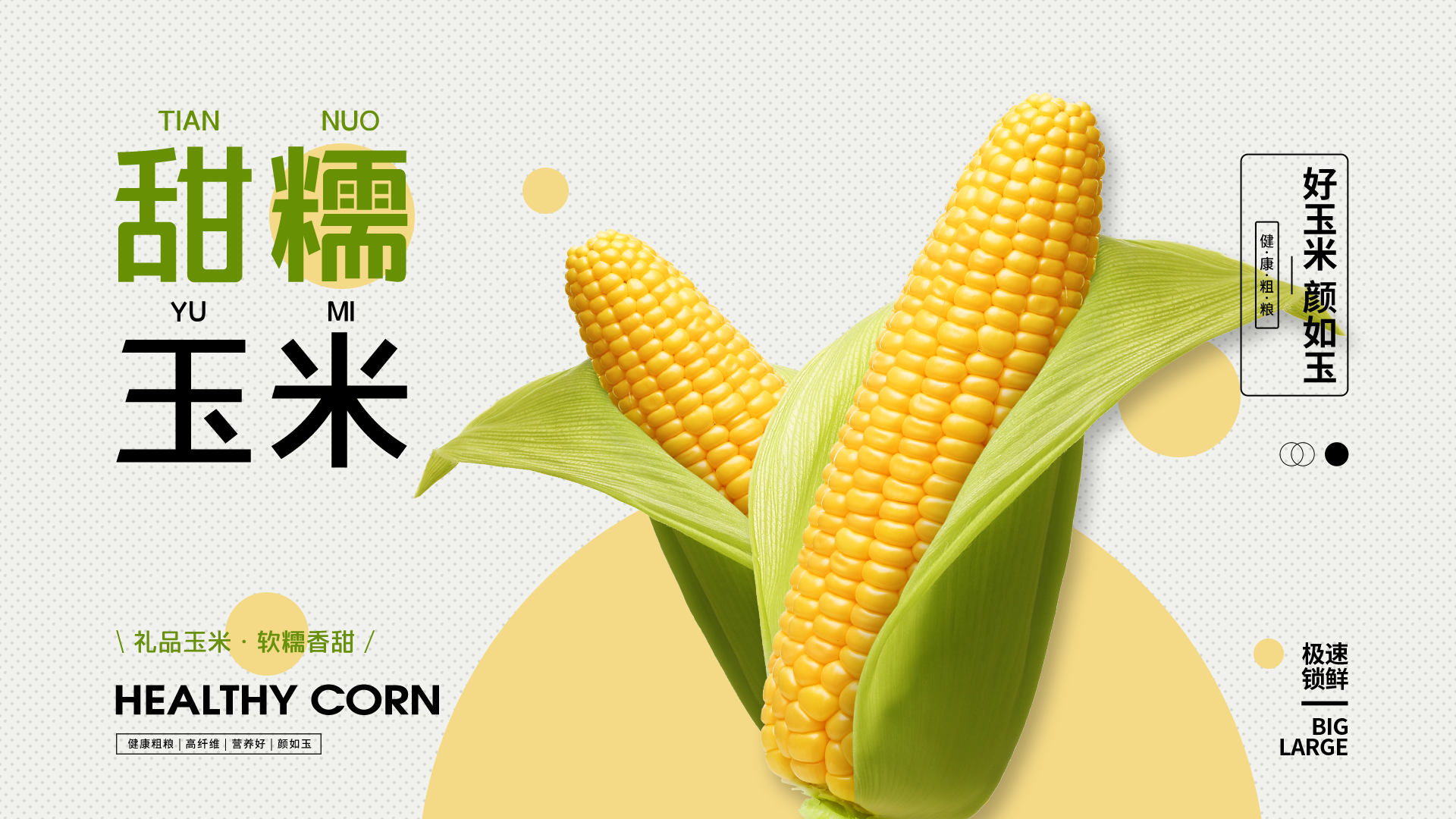 三胖蛋新品甜糯玉米上市