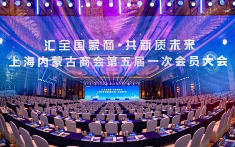上海内蒙古商会成功换届 三胖蛋作为副会长单位共绘新篇章