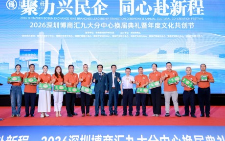 聚力兴民企，同心赴新程｜三胖蛋赞助2026深圳博商汇九大分中心换届典礼暨年度文化共创节