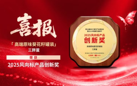 喜报｜三胖蛋高端原味罐装瓜子荣膺2025风向标产品创新奖