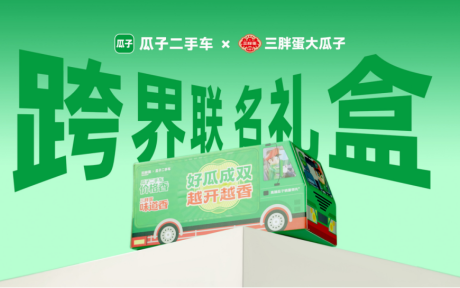 三胖蛋与瓜子二手车官宣“好瓜CP”，这次瓜子二手车真的出瓜子了！
