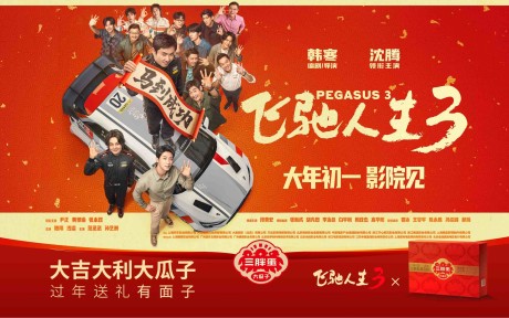 来了来了，过年看《飞驰人生3》，嗑三胖蛋大瓜子！