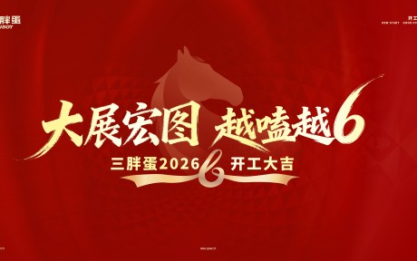 开年启航，大吉大利