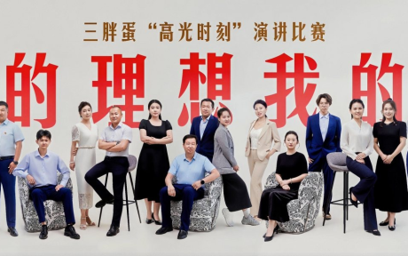 三胖蛋“我的理想我的厂·高光时刻”演讲比赛-工厂篇