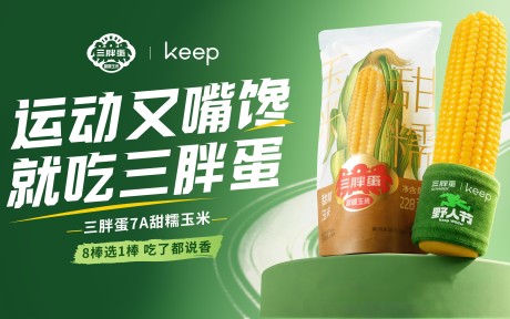 专治运动嘴馋丨Keep野人节，这款玉米火爆健身圈，8棒选1棒，这也太棒了！