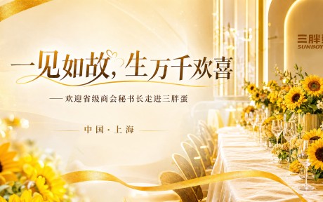 一见如故，生万千欢喜｜全国省级商会秘书长团走进三胖蛋考察交流