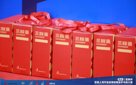 “圣象杯”首届上海市省级异地商会乒乓球大赛圆满举行 三胖蛋特色产品添彩商界交流