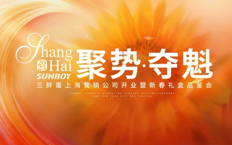 聚势夺魁，大吉大利！三胖蛋落子上海，高端瓜子领导品牌，开启快销品行业新征程！